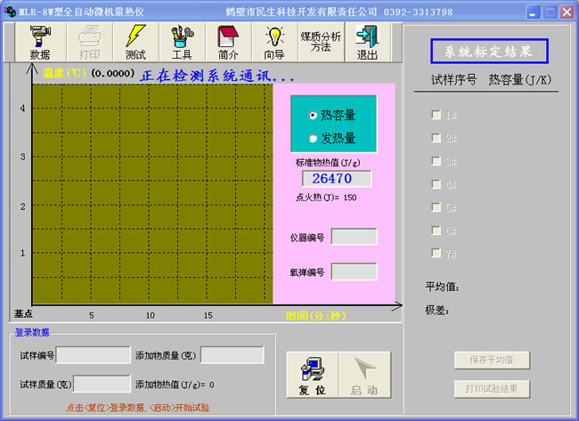 微機(jī)量熱儀熱容量測定界面